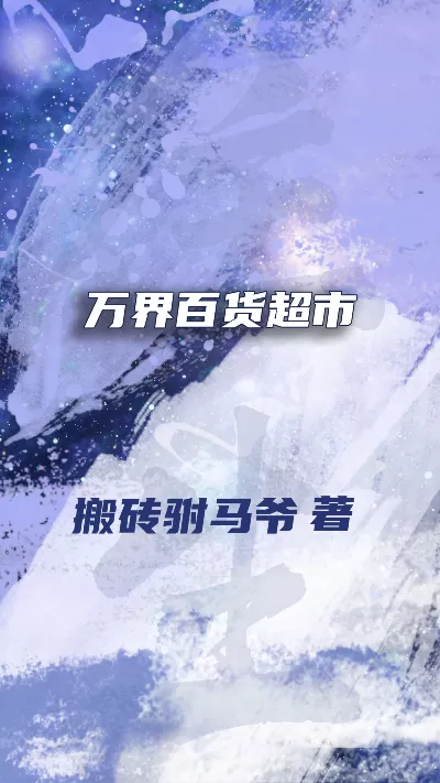 小说《万界百货超市》精校版.txt作者：搬砖驸马爷