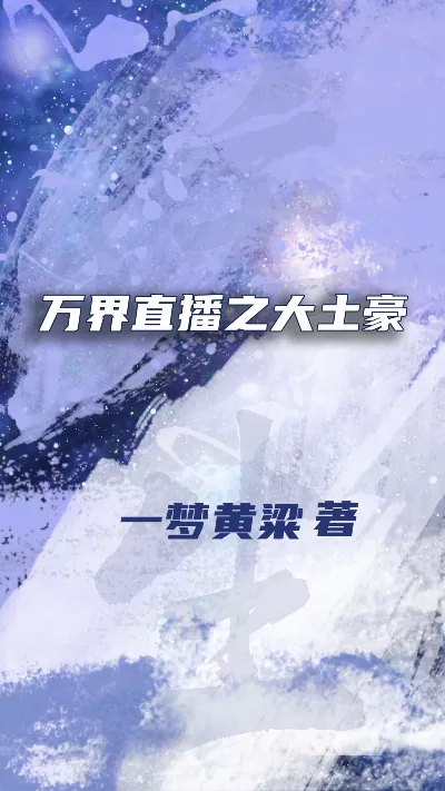 小说《万界直播之大土豪》精校版.txt作者：一梦黄粱