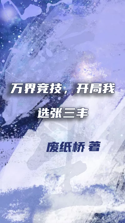 小说《万界竞技，开局我选张三丰》精校版.txt作者：废纸桥