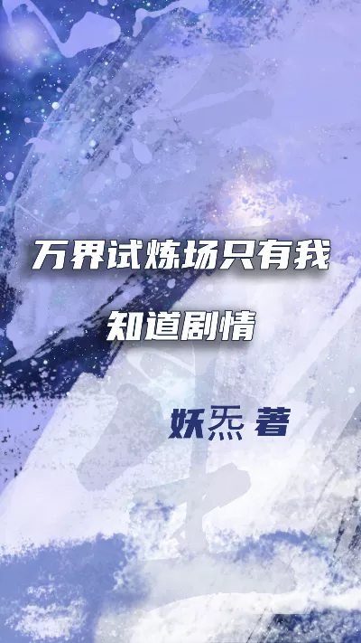小说《万界试炼场只有我知道剧情》精校版.txt作者：妖炁