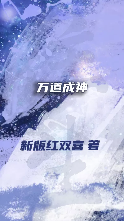小说《万道成神》精校版.txt作者：新版红双喜