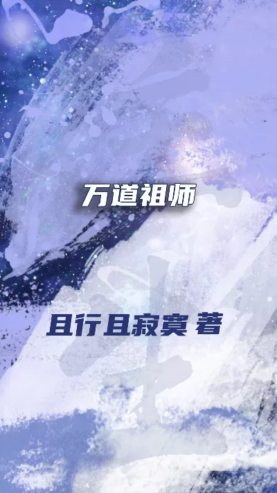 小说《万道祖师》精校版.txt作者：且行且寂寞