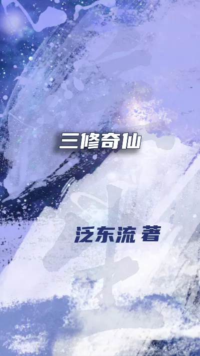 小说《三修奇仙》精校版.txt作者：泛东流