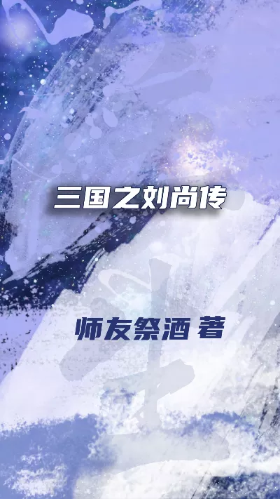 《三国之刘尚传》作者：师友祭酒