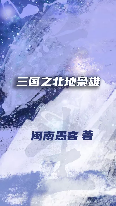 小说《三国之北地枭雄》精校版.txt作者：闽南愚客
