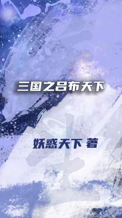 小说《三国之吕布天下》精校版.txt作者：妖惑天下