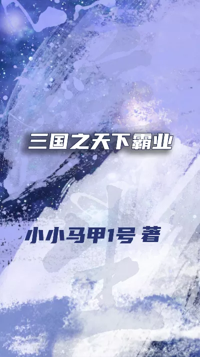 小说《三国之天下霸业》精校版.txt作者：小小马甲1号