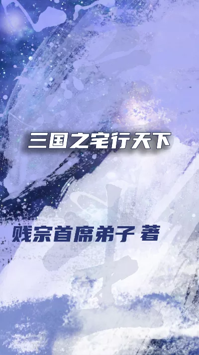 小说《三国之宅行天下》精校版.txt作者：贱宗首席弟子