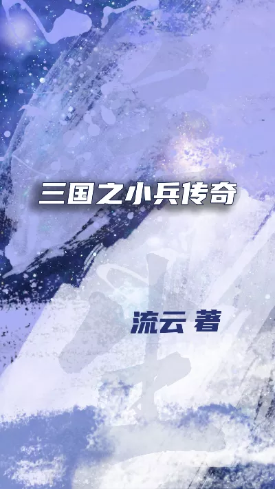 小说《三国之小兵传奇》精校版.txt作者：流云