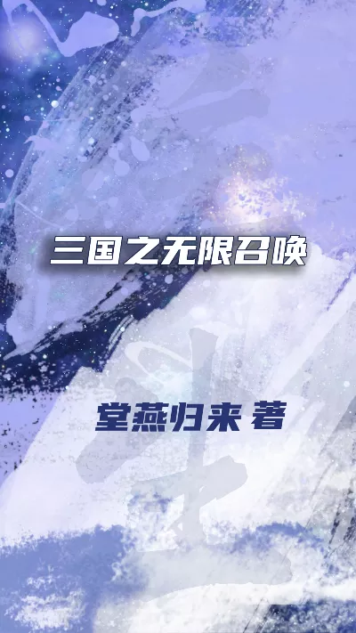 小说《三国之无限召唤》精校版.txt作者：堂燕归来