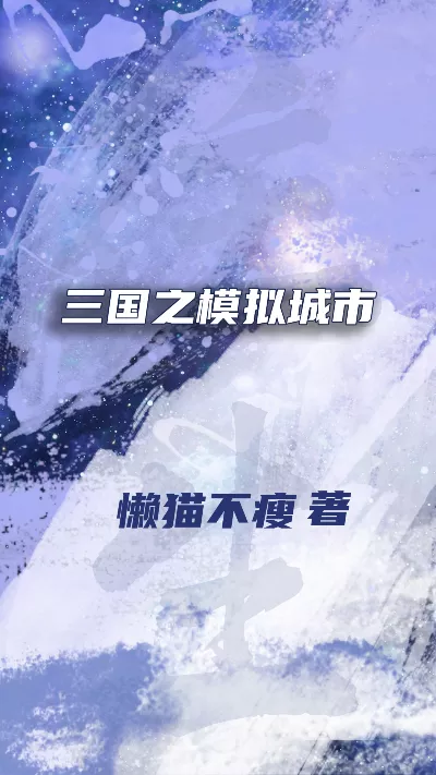 小说《三国之模拟城市》精校版.txt作者：懒猫不瘦