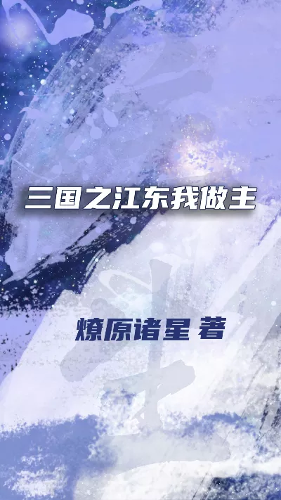 小说《三国之江东我做主》精校版.txt作者：燎原诸星