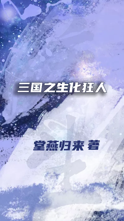 小说《三国之生化狂人》精校版.txt作者：堂燕归来
