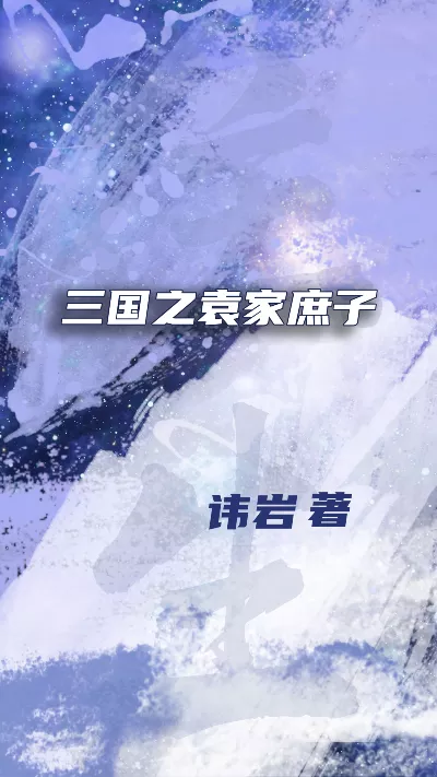 小说《三国之袁家庶子》精校版.txt作者：讳岩