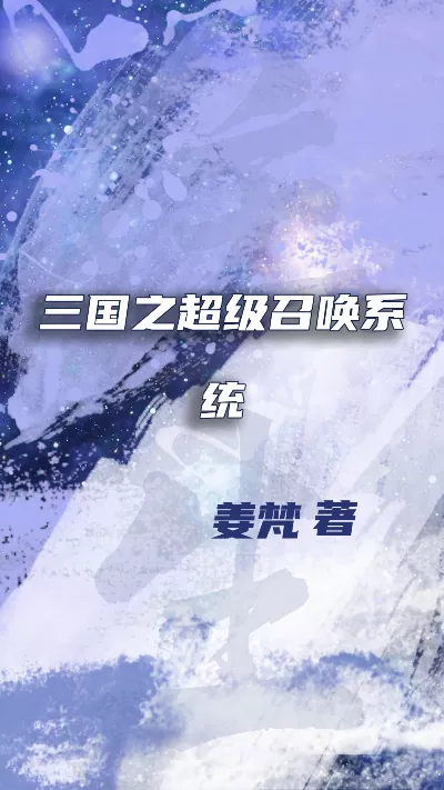 小说《三国之超级召唤系统》精校版.txt作者：姜梵