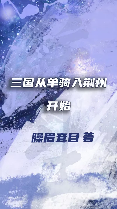 小说《三国从单骑入荆州开始》精校版.txt作者：臊眉耷目