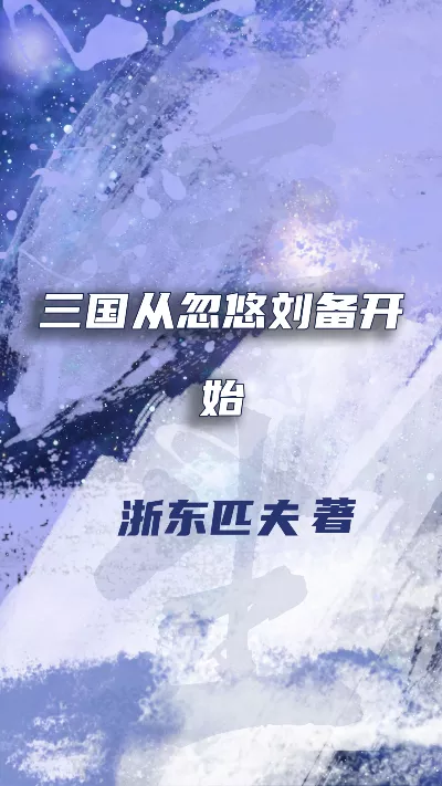 小说《三国从忽悠刘备开始》精校版.txt作者：浙东匹夫