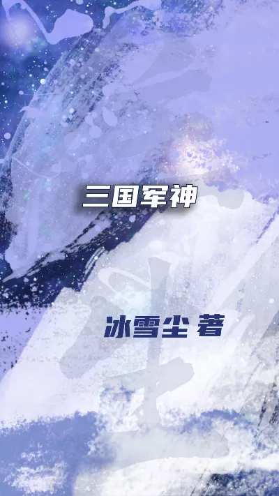 《三国军神》作者：冰雪尘