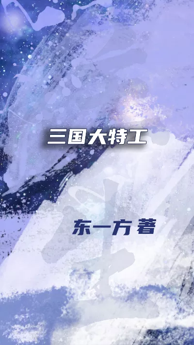 小说《三国大特工》精校版.txt作者：东一方