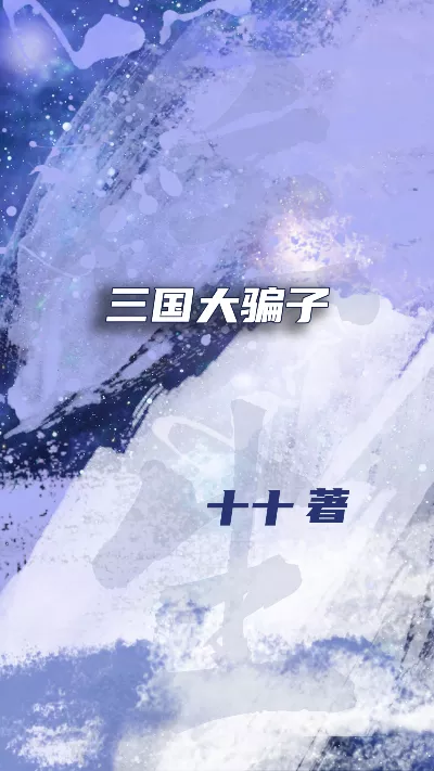 小说《三国大骗子》精校版.txt作者：十十