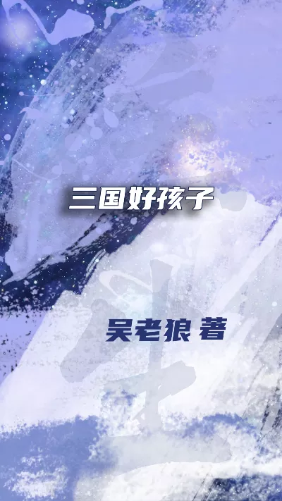 小说《三国好孩子》精校版.txt作者：吴老狼