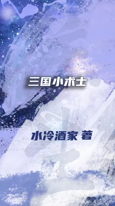 小说《三国小术士》精校版.txt作者：水冷酒家