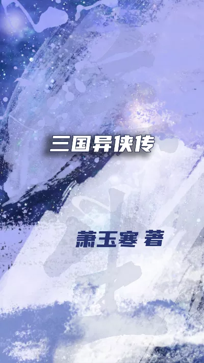 《三国异侠传》作者：萧玉寒