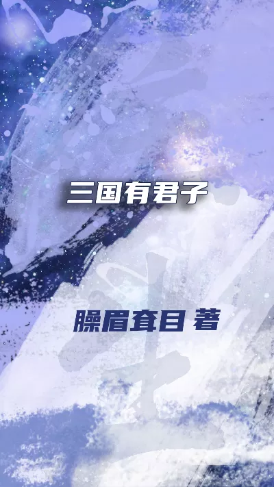 《三国有君子》作者：臊眉耷目