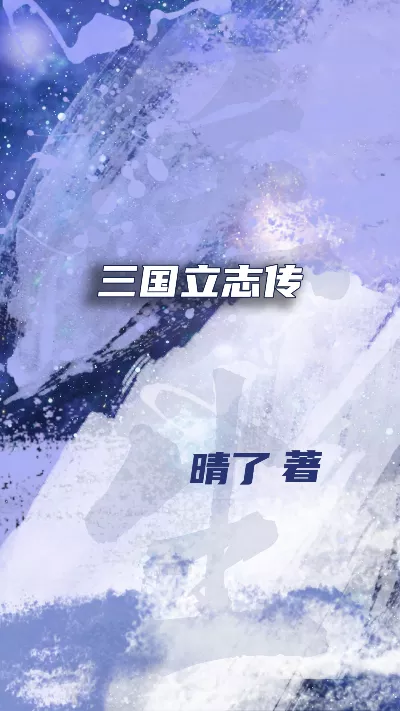 小说《三国立志传》精校版.txt作者：晴了
