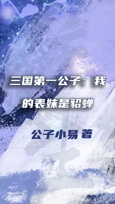 小说《三国第一公子：我的表妹是貂蝉》精校版.txt作者：公子小易