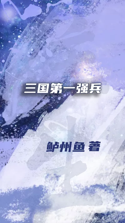 小说《三国第一强兵》精校版.txt作者：鲈州鱼
