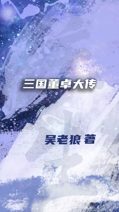 小说《三国董卓大传》精校版.txt作者：吴老狼
