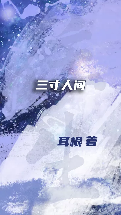 小说《三寸人间》精校版.txt作者：耳根