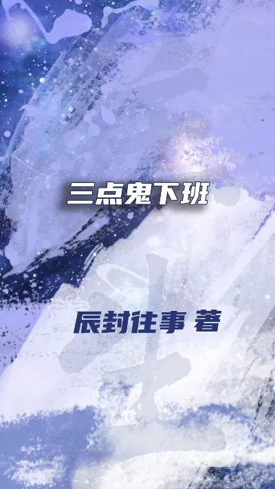 小说《三点鬼下班》精校版.txt作者：辰封往事