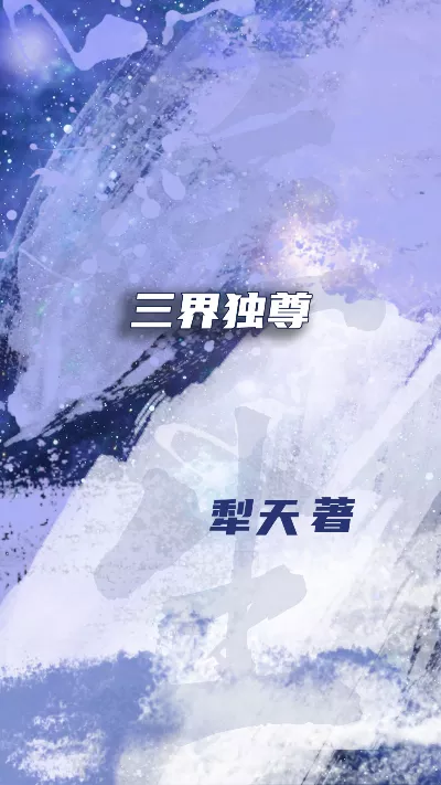 《三界独尊》作者：犁天