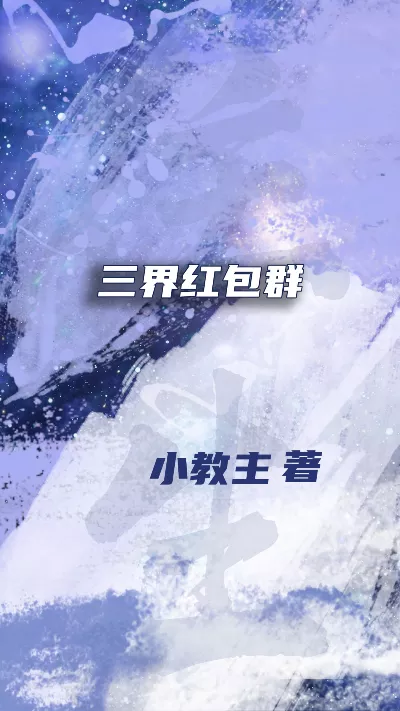 《三界红包群》作者：小教主