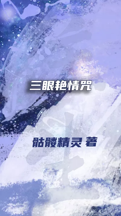 小说《三眼艳情咒》精校版.txt作者：骷髅精灵