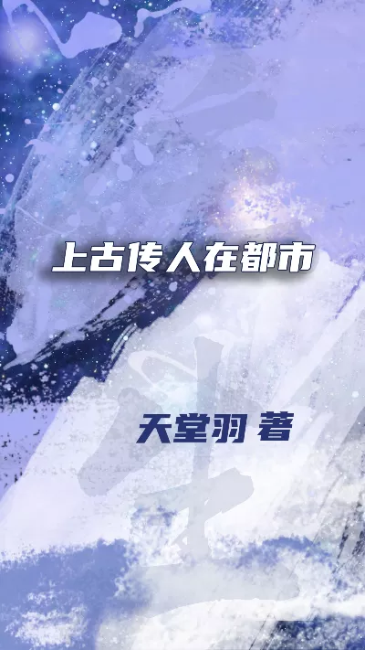 小说《上古传人在都市》精校版.txt作者：天堂羽