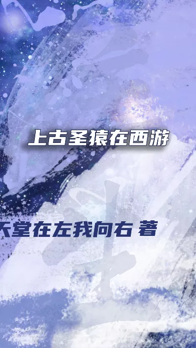 《上古圣猿在西游》作者：天堂在左我向右