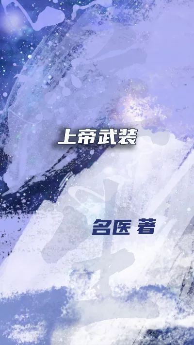 小说《上帝武装》精校版.txt作者：名医