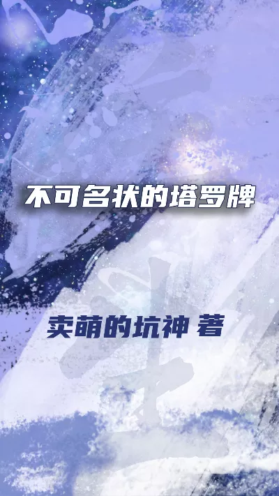 小说《不可名状的塔罗牌》精校版.txt作者：卖萌的坑神