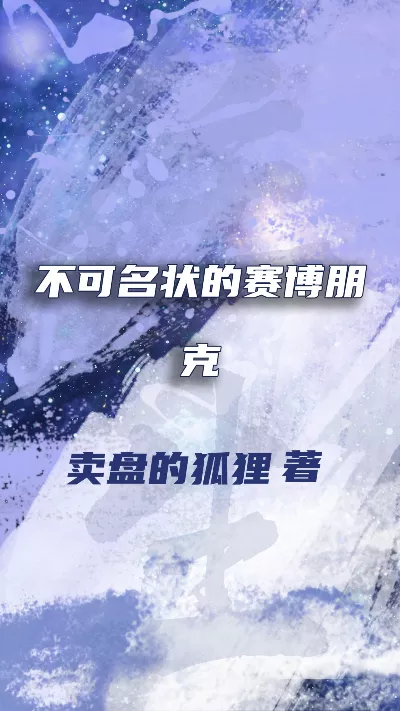 小说《不可名状的赛博朋克》精校版.txt作者：卖盘的狐狸