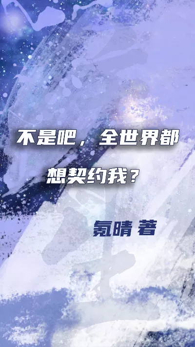 小说《不是吧，全世界都想契约我？》精校版.txt作者：氪晴