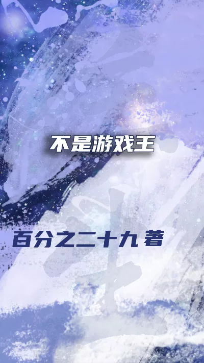 《不是游戏王》作者：百分之二十九