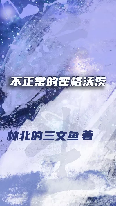 小说《不正常的霍格沃茨》精校版.txt作者：林北的三文鱼