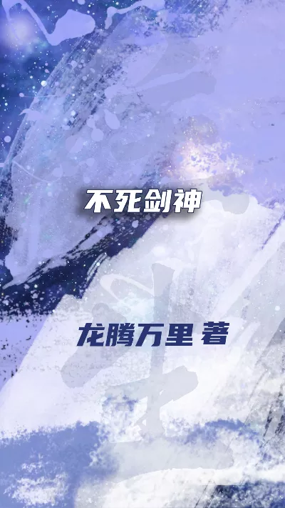 小说《不死剑神》精校版.txt作者：龙腾万里
