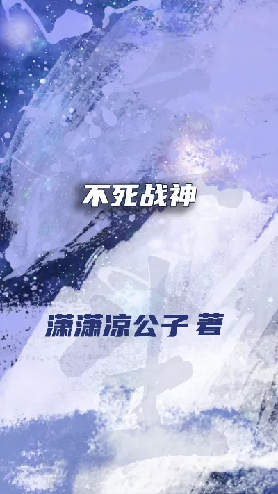 小说《不死战神》精校版.txt作者：潇潇凉公子
