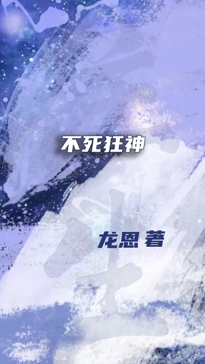 《不死狂神》作者：龙恩