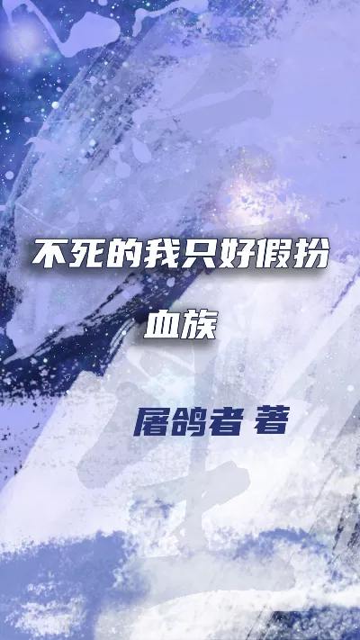 《不死的我只好假扮血族》作者：屠鸽者