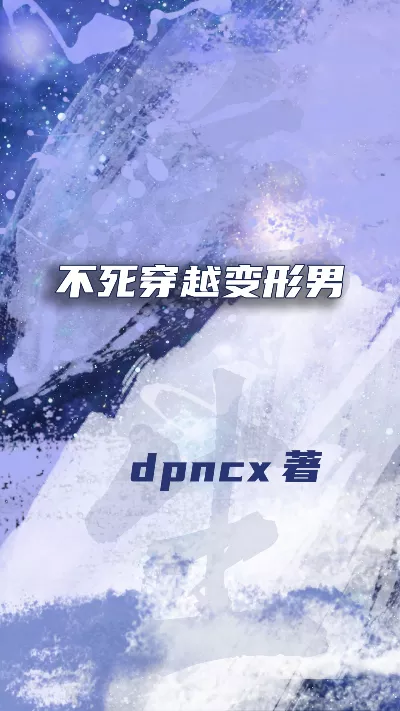 《不死穿越变形男》作者：dpncx